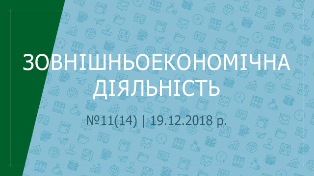 «Зовнішньоекономічна діяльність» №11(14) | 19.12.2018 р.